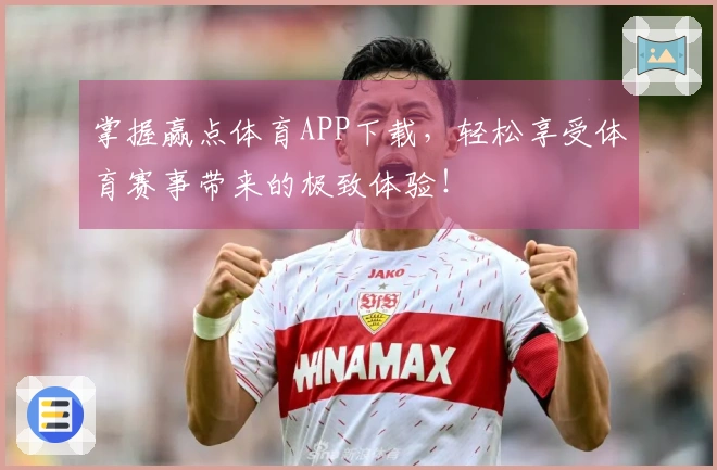 掌握赢点体育APP下载，轻松享受体育赛事带来的极致体验！