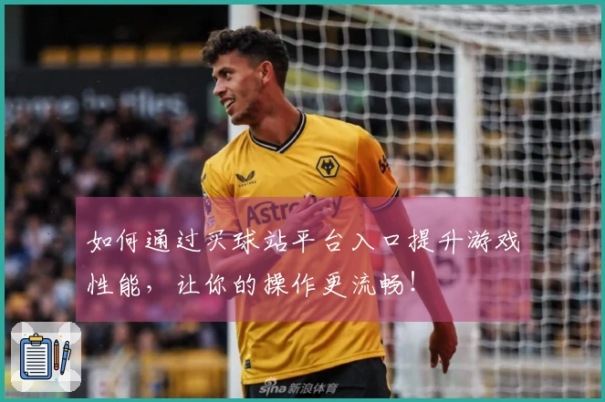如何通过买球站平台入口提升游戏性能，让你的操作更流畅！