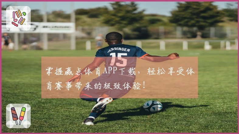 掌握赢点体育APP下载，轻松享受体育赛事带来的极致体验！